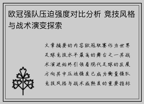 欧冠强队压迫强度对比分析 竞技风格与战术演变探索 欧冠强队压迫强度对比分析 竞技风格与战术演变探索