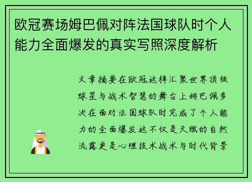 欧冠赛场姆巴佩对阵法国球队时个人能力全面爆发的真实写照深度解析