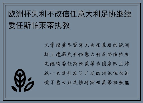 欧洲杯失利不改信任意大利足协继续委任斯帕莱蒂执教