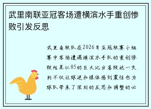 武里南联亚冠客场遭横滨水手重创惨败引发反思 武里南联亚冠客场遭横滨水手重创惨败引发反思