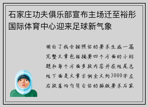 石家庄功夫俱乐部宣布主场迁至裕彤国际体育中心迎来足球新气象 石家庄功夫俱乐部宣布主场迁至裕彤国际体育中心迎来足球新气象