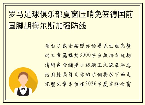 罗马足球俱乐部夏窗压哨免签德国前国脚胡梅尔斯加强防线