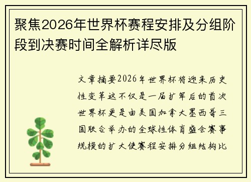 聚焦2026年世界杯赛程安排及分组阶段到决赛时间全解析详尽版