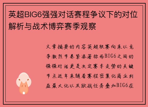 英超BIG6强强对话赛程争议下的对位解析与战术博弈赛季观察
