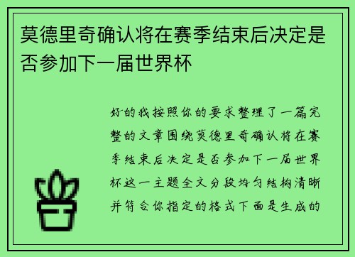 莫德里奇确认将在赛季结束后决定是否参加下一届世界杯