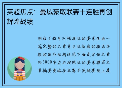 英超焦点：曼城豪取联赛十连胜再创辉煌战绩
