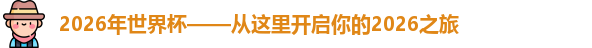 2026年世界杯